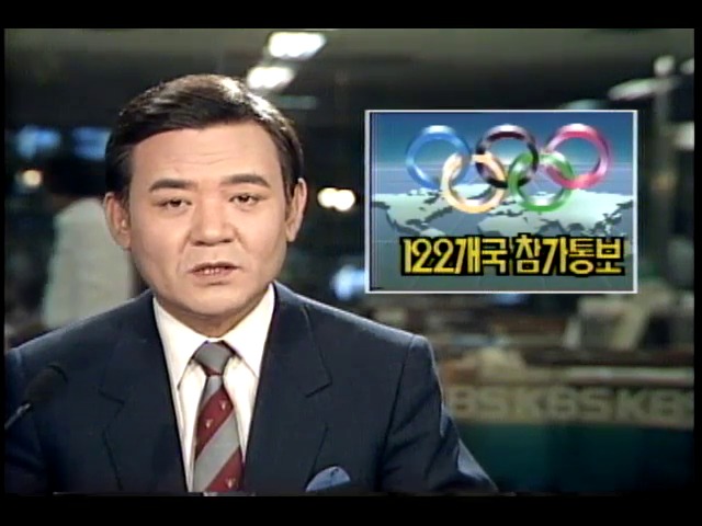 서울올림픽 122개국 참가 통보