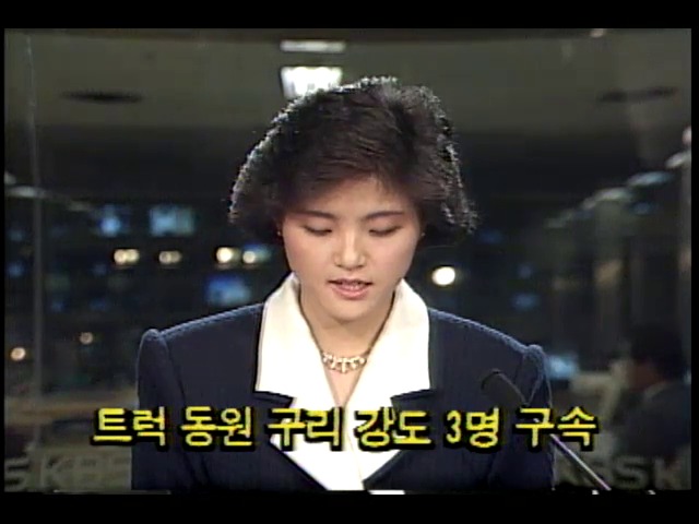 [간추린 단신] 트럭 동원 구리 강도 3명 구속 외