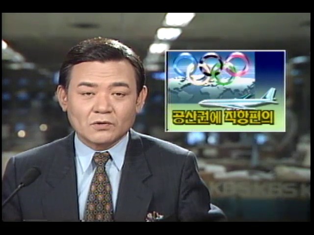 서울올림픽참가 공산권에 자국직항편의 제공