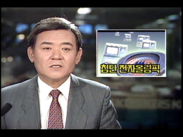 서울올림픽 통신전산시스템 준비상황