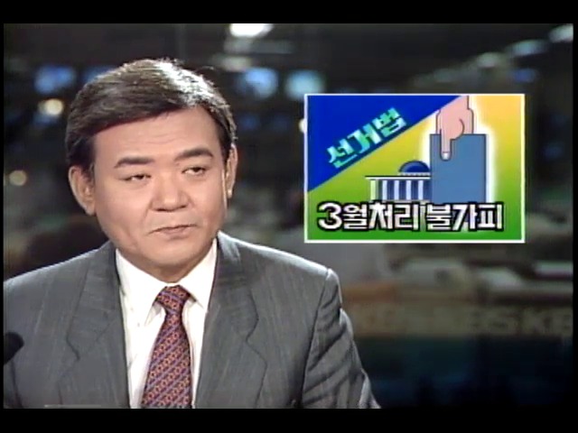 여.야 국회의원 선거법, 3월 임시국회에서 처리