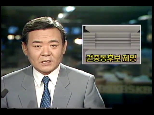 제13대총선 현금우편물 수사, 민주정의당 권중동 후보 제명