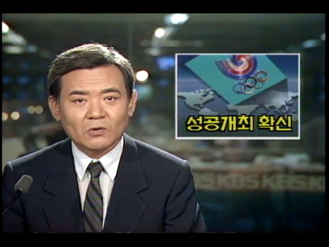 국제올림픽위원회, 서울올림픽 성공개최 확신