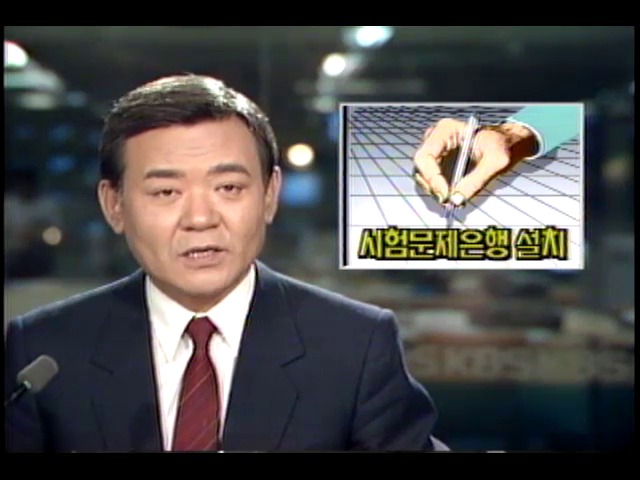 시험문제은행 설립추진