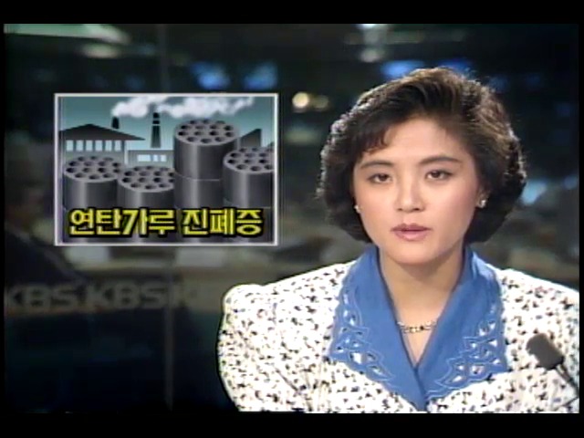 연탄공장주변 주민진폐증 발견