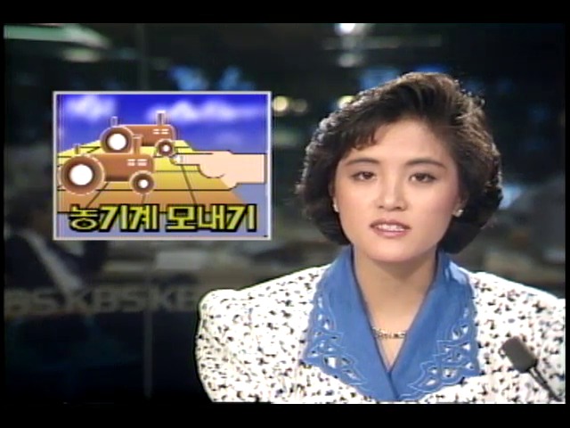 농기계 보급 모내기 일손도움