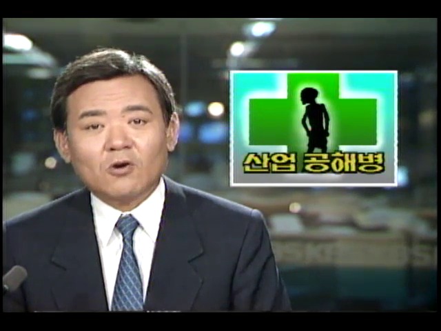 중금속중독 근로자 증가, 작업환경개선과 직업병 안전장치마련 시급