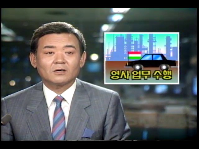 서울주재 헝가리 무역사무소 영사업무수행