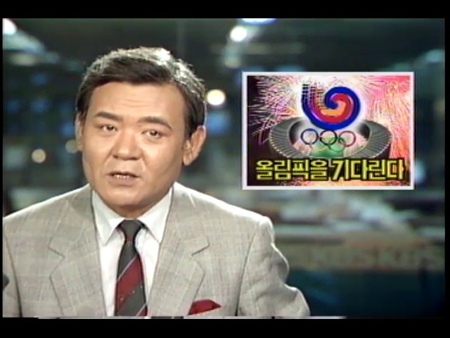 서울올림픽을 기다린다