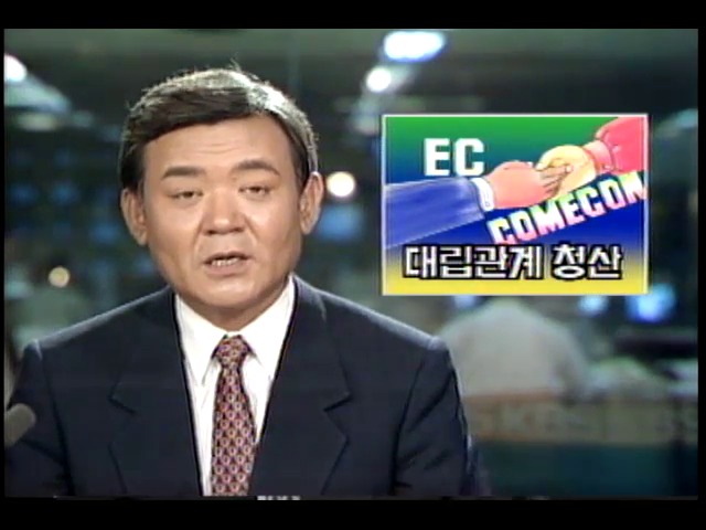 EC·COMECON 상호승인협정 합의