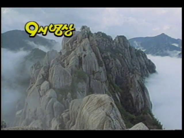 9시 영상, 설악산의 여름