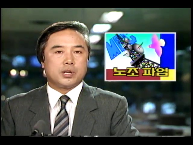MBC 노조파업, 강용식차관 유감성명 발표