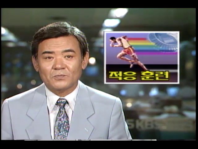 서울올림픽 선수들 적응 훈련