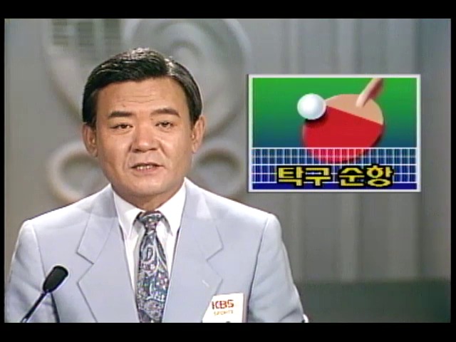 서울올림픽 한국탁구팀 순항