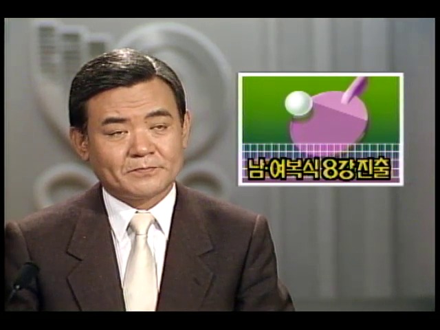 서울올림픽 탁구 남.여복식 8강 진출