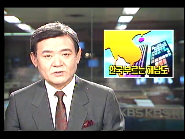 한국 자본 부르는 중국 경제특구 해남도