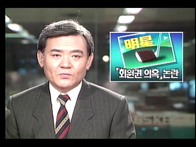 국회 5공비리특위, 명성 골프장 회원권 의혹 논란