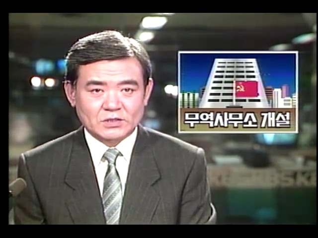 소련, 서울에 무역사무소 개설