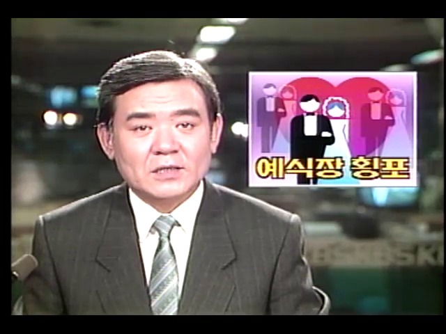 결혼시즌 예식장 횡포 극심