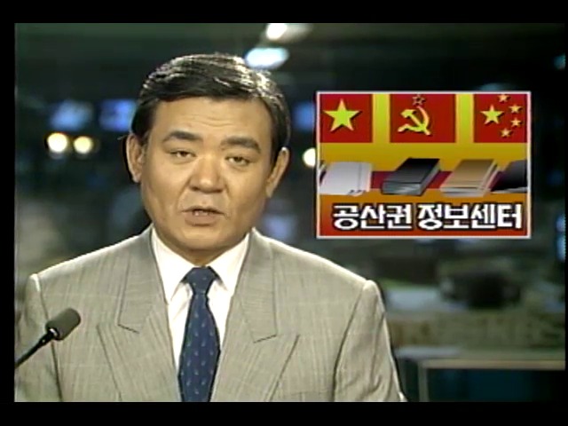 공산당 정보자료센터 광화문에 개관