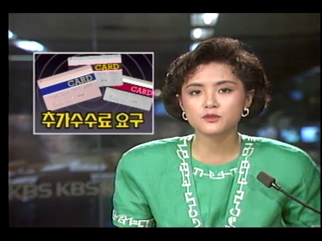 신용카드 푸대접, 이용시 추가수수료 요구