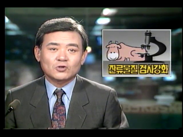 수입 쇠고기 잔류물질 검사 강화