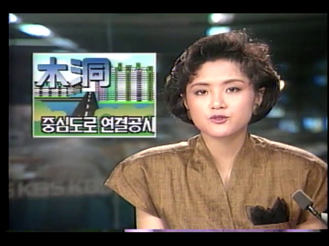 목동 신시가지 중심축 도로 연결 공사 7월 개시