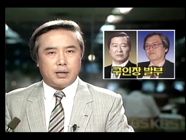 서경원 의원 사건 관련 평민당 총재 구인장 발부