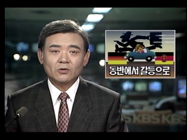 동독인 서독행, 동서독 갈등