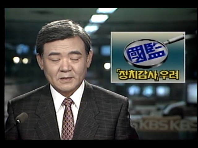 국정감사, 정치감사 치중 우려