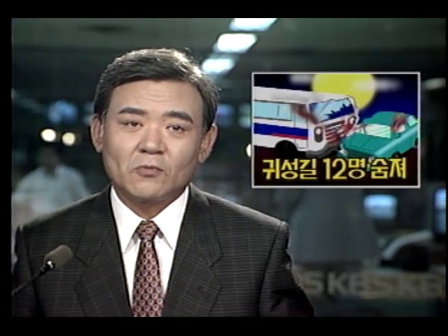 귀성길 교통사고 12명 숨져