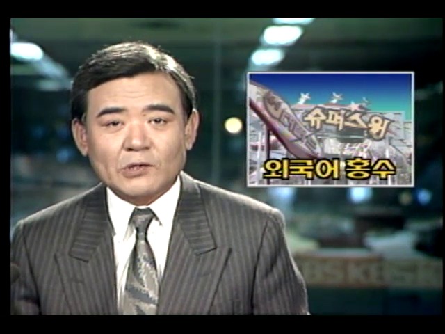 국적 불명, 무분별한 외국어 홍수
