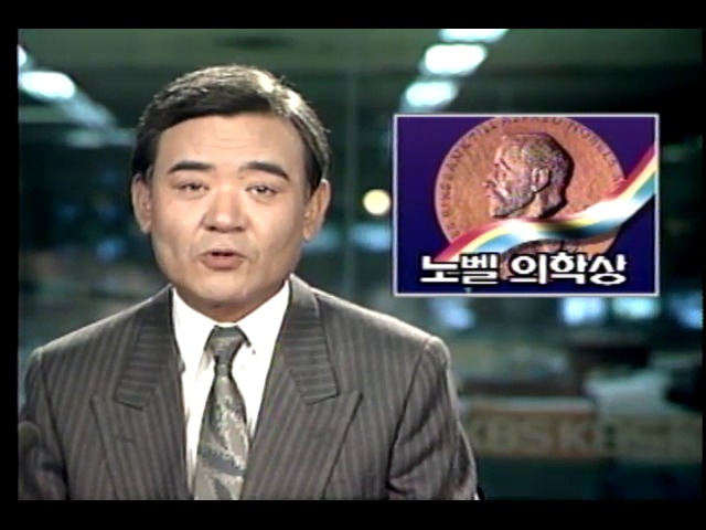 노벨의학상 수상자 결정