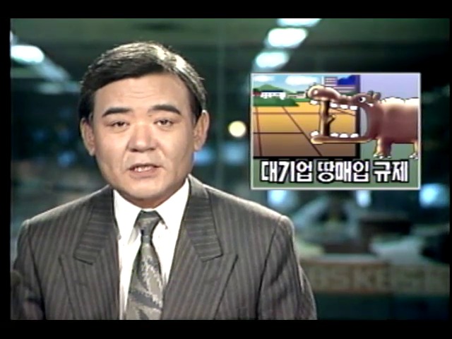 대기업 땅 매입 규제