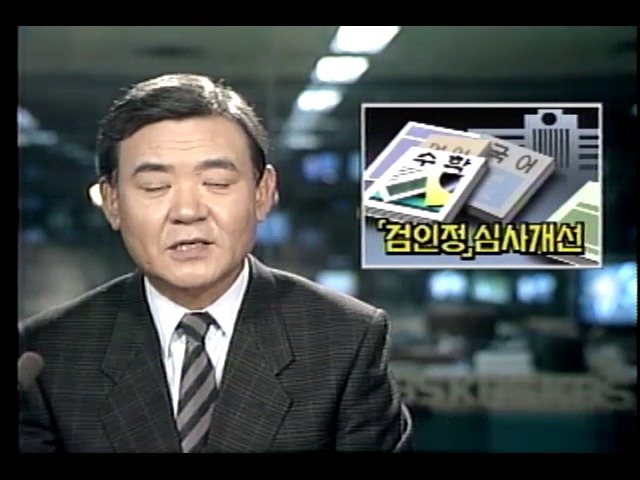 교과서 검인정 심사제도 개선