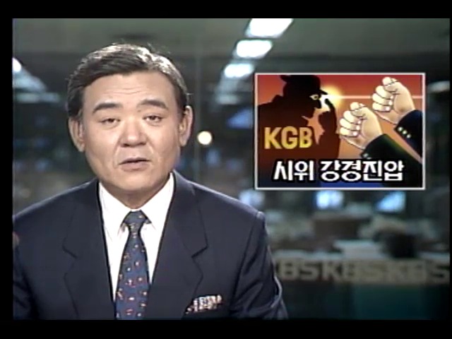 소련, KGB 해체요구시위 강경 진압