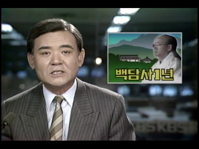 전두환 전 대통령, 백담사 은둔 1년