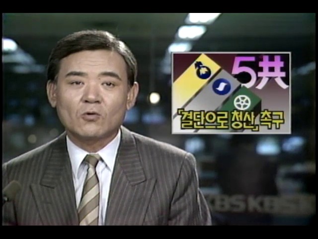 야권 3당 여당에 5공청산 결단 촉구
