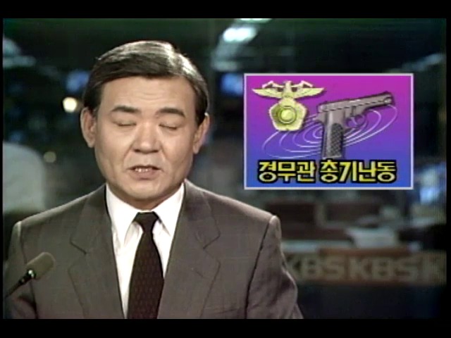 고위 경찰간부 총기 난동