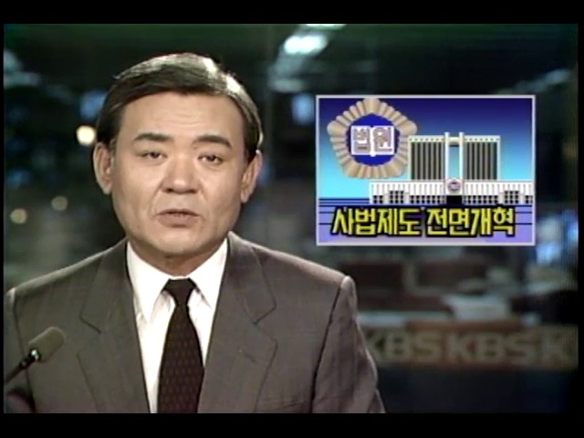 대법원, 사법제도 전면 개혁