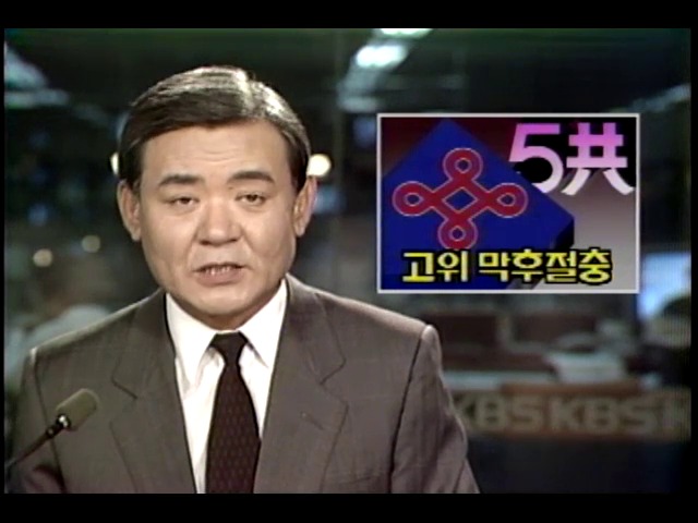 여당.야당 5공청산 막후 절충