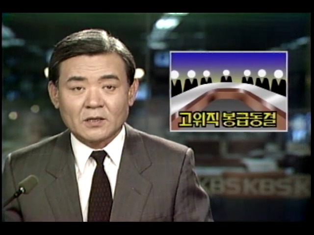 고위직 공무원 봉급 동결