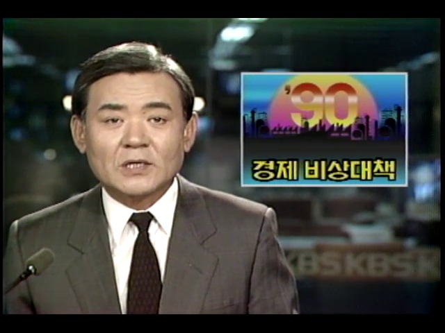 90년도 경제 위기극복 위한 비상대책
