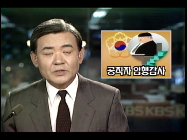 고위공직자 암행 감사