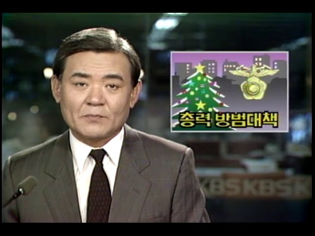 정부, 연말연시 총력 방범대책