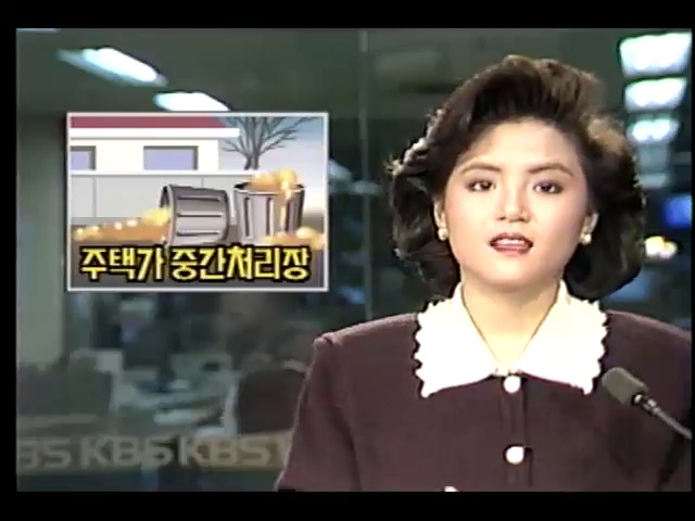 주택가 쓰레기 중간처리장 불편