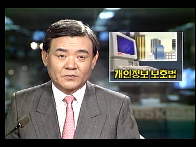 개인정보 보호법 마련