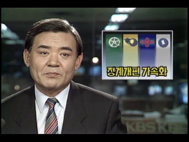 정계 개편 가속화