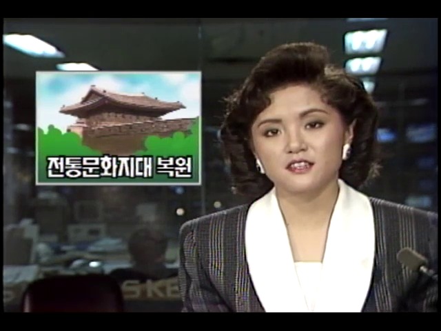 서울시 전통문화 지대 복원
