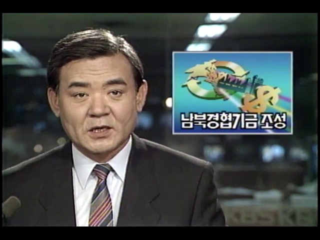 남북한 경제협력 기금 조성
